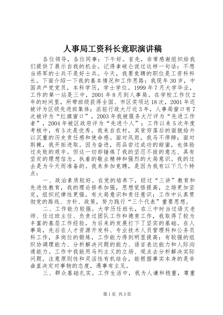 人事局工资科长竟职演讲稿_第1页