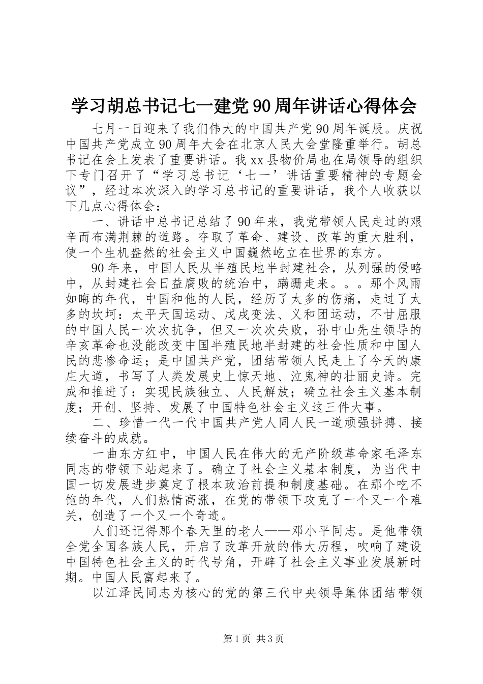 学习胡总书记七一建党90周年讲话心得体会_第1页