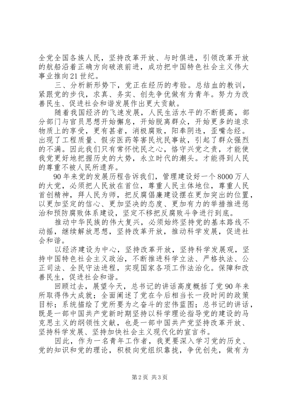 学习胡总书记七一建党90周年讲话心得体会_第2页