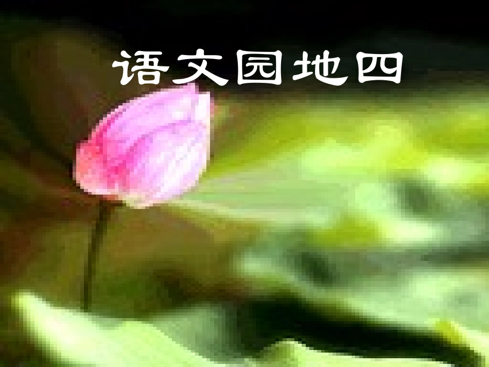 小学语文一年级下册语文园地四_第1页