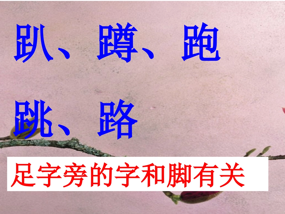 小学语文一年级下册语文园地四_第3页