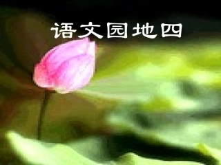 小学语文一年级下册语文园地四