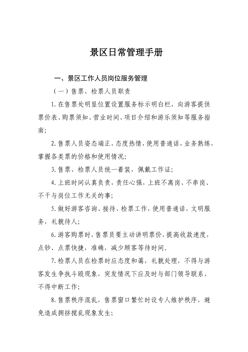 景区日常管理手册_第1页