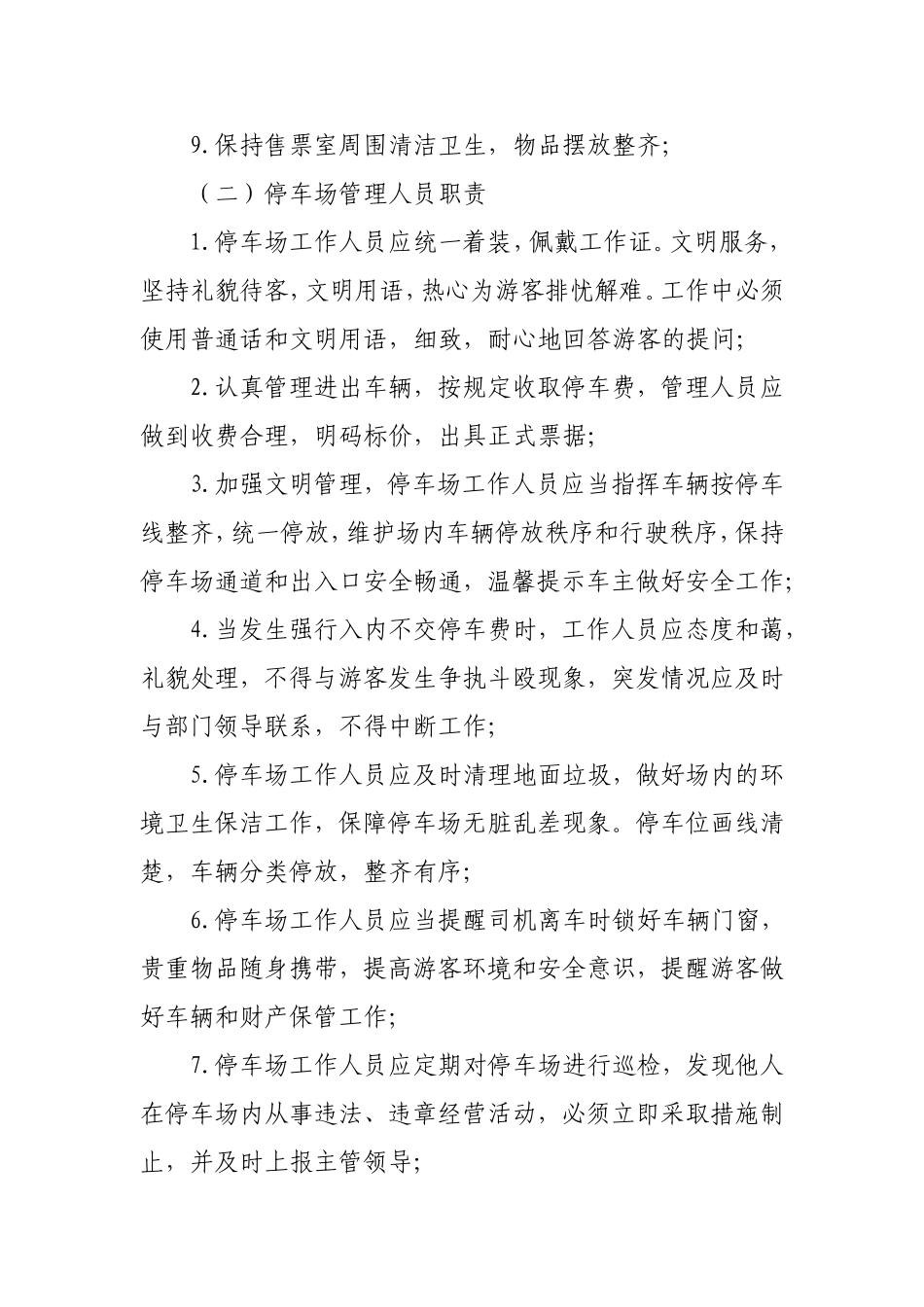 景区日常管理手册_第2页