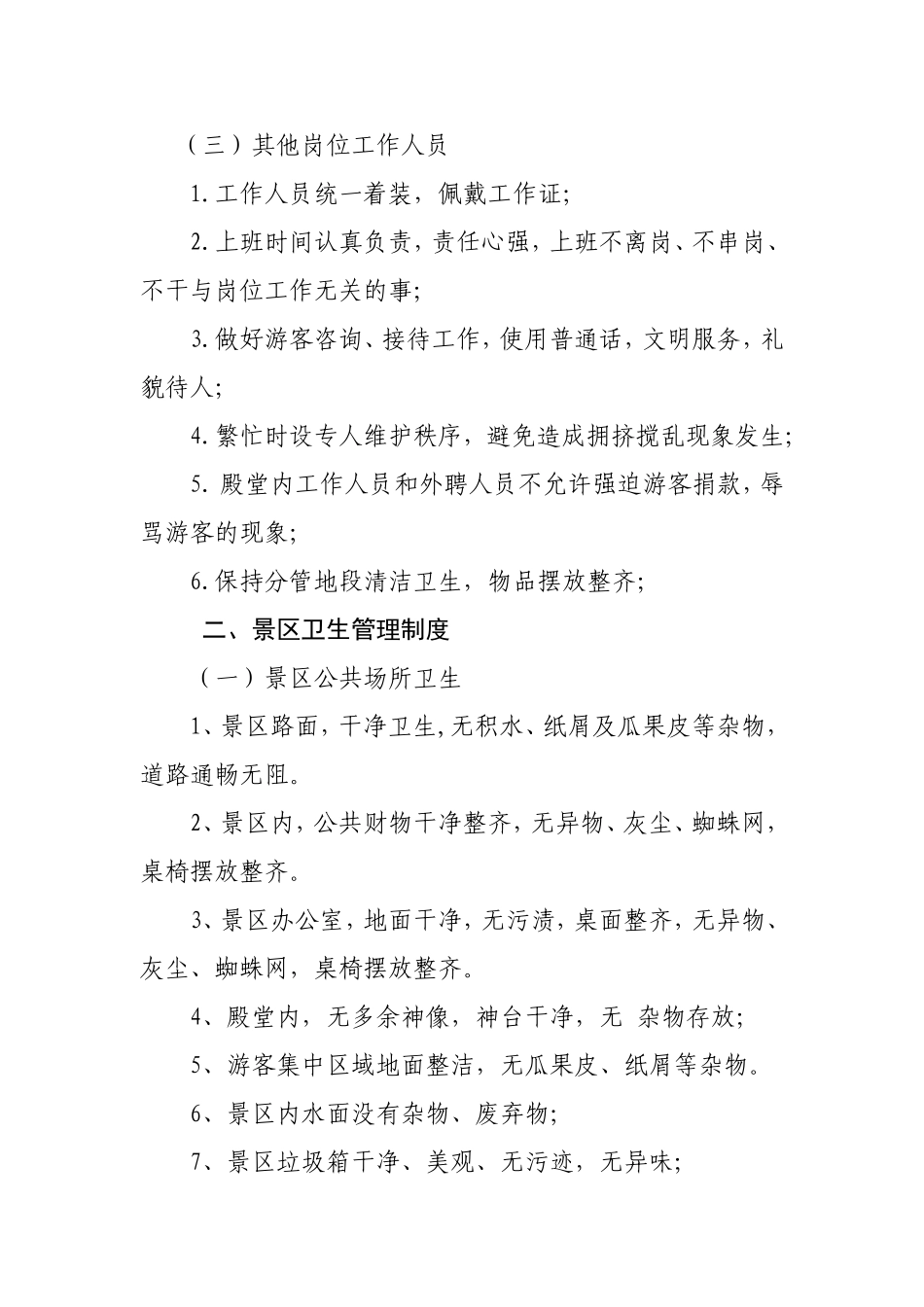 景区日常管理手册_第3页