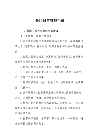 景区日常管理手册