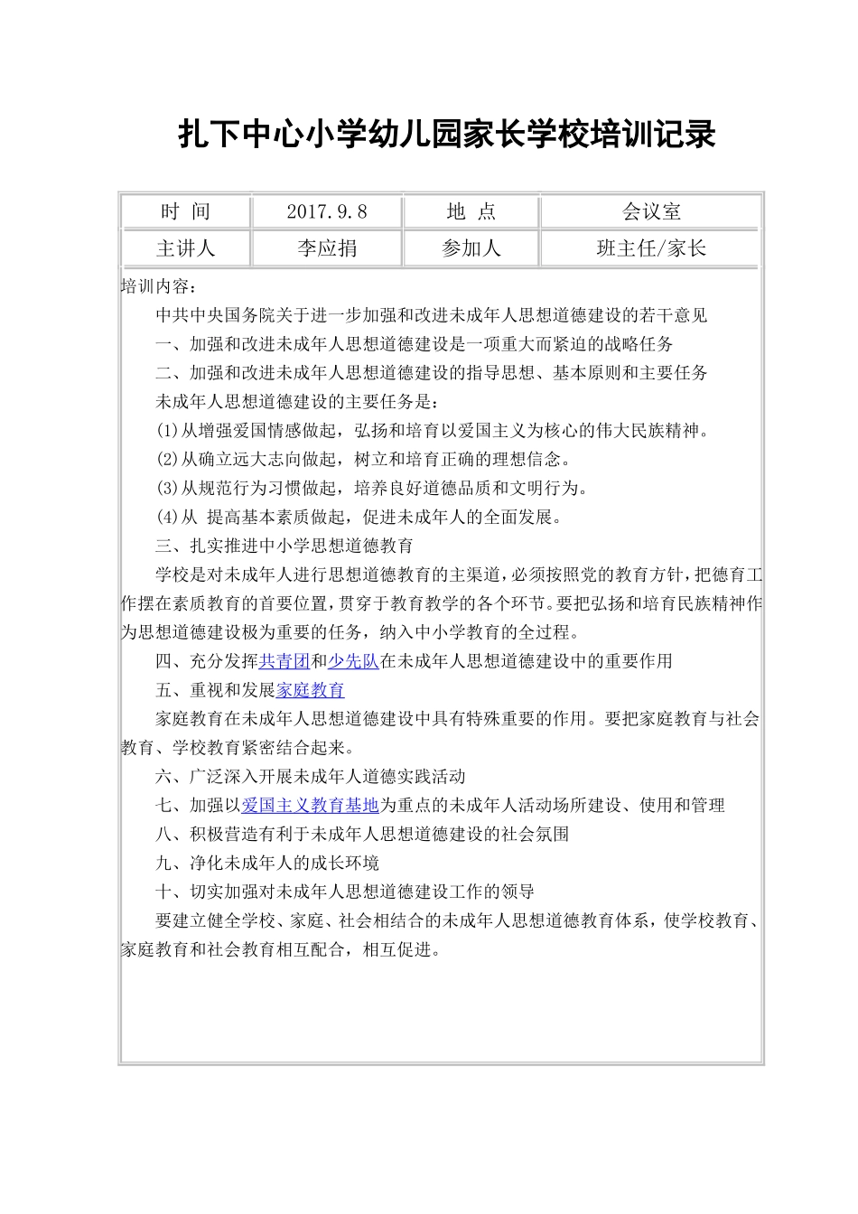 家长学校教师培训记录_第1页
