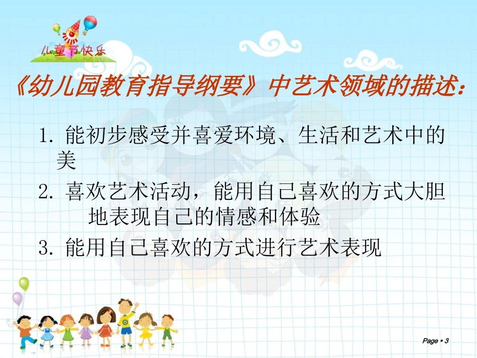幼儿园艺术教育活动设计与组织_第3页