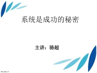 系统是成功的秘密  骆超