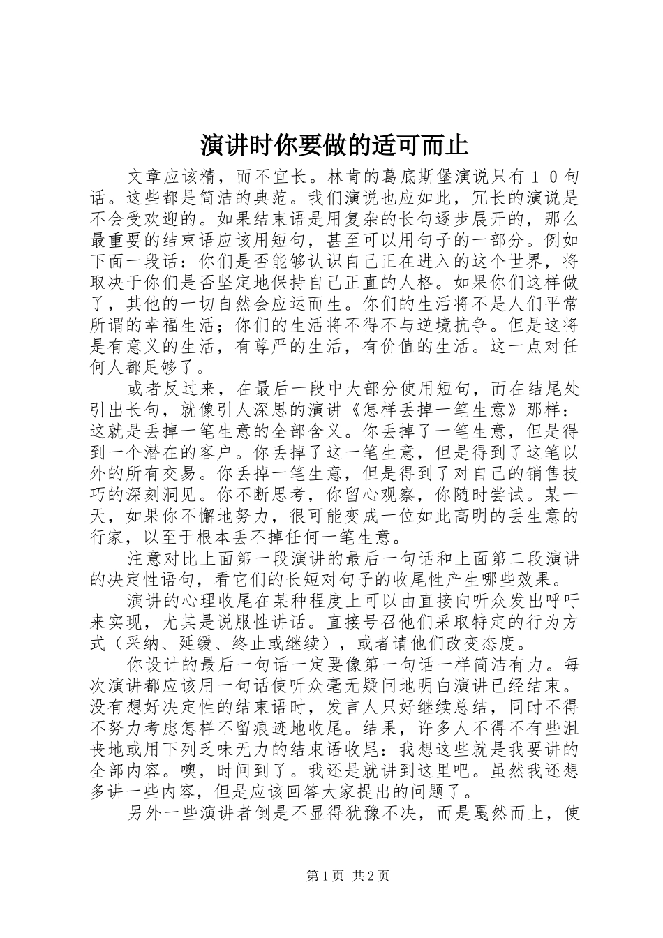 演讲时你要做的适可而止_第1页