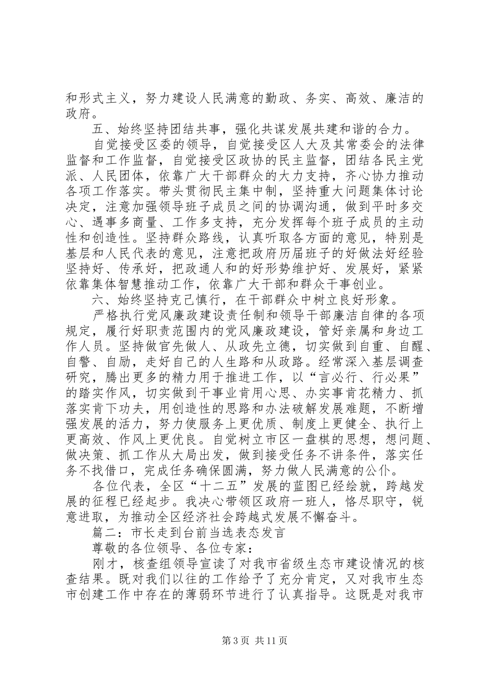 市长走到台前当选表态发言稿_第3页