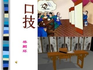 林嗣环《口技》课件