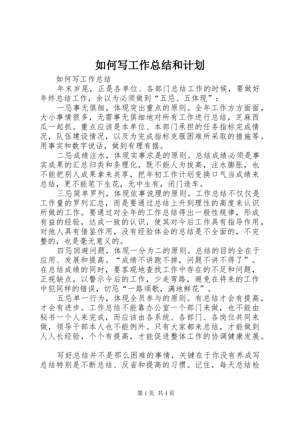 如何写工作总结和计划 _第1页