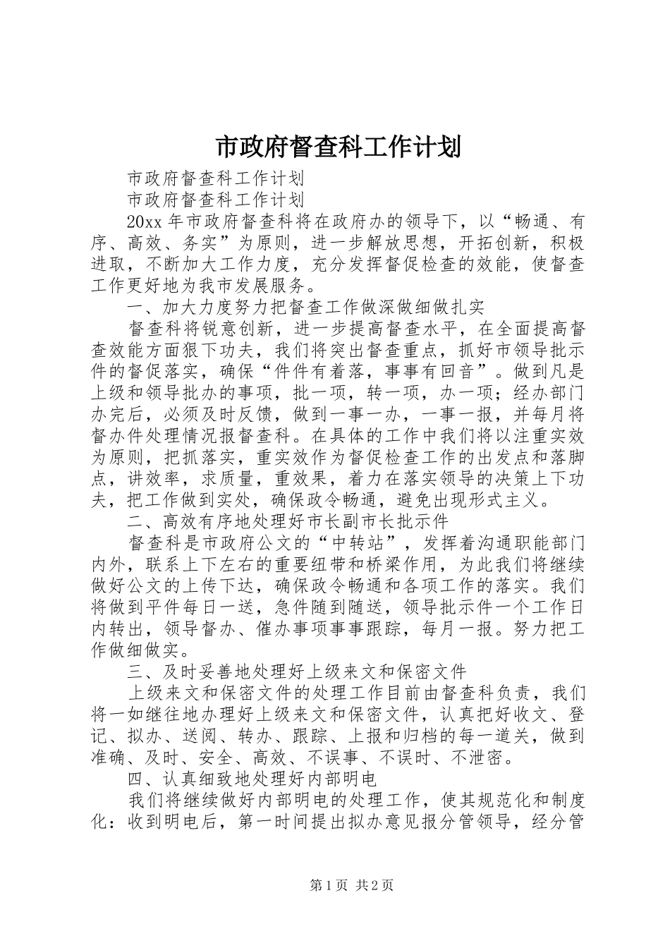 市政府督查科工作计划 _第1页