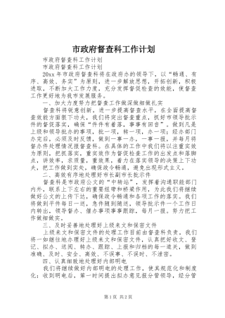 市政府督查科工作计划 