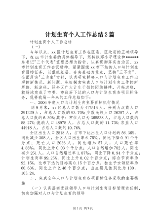 计划生育个人工作总结2篇