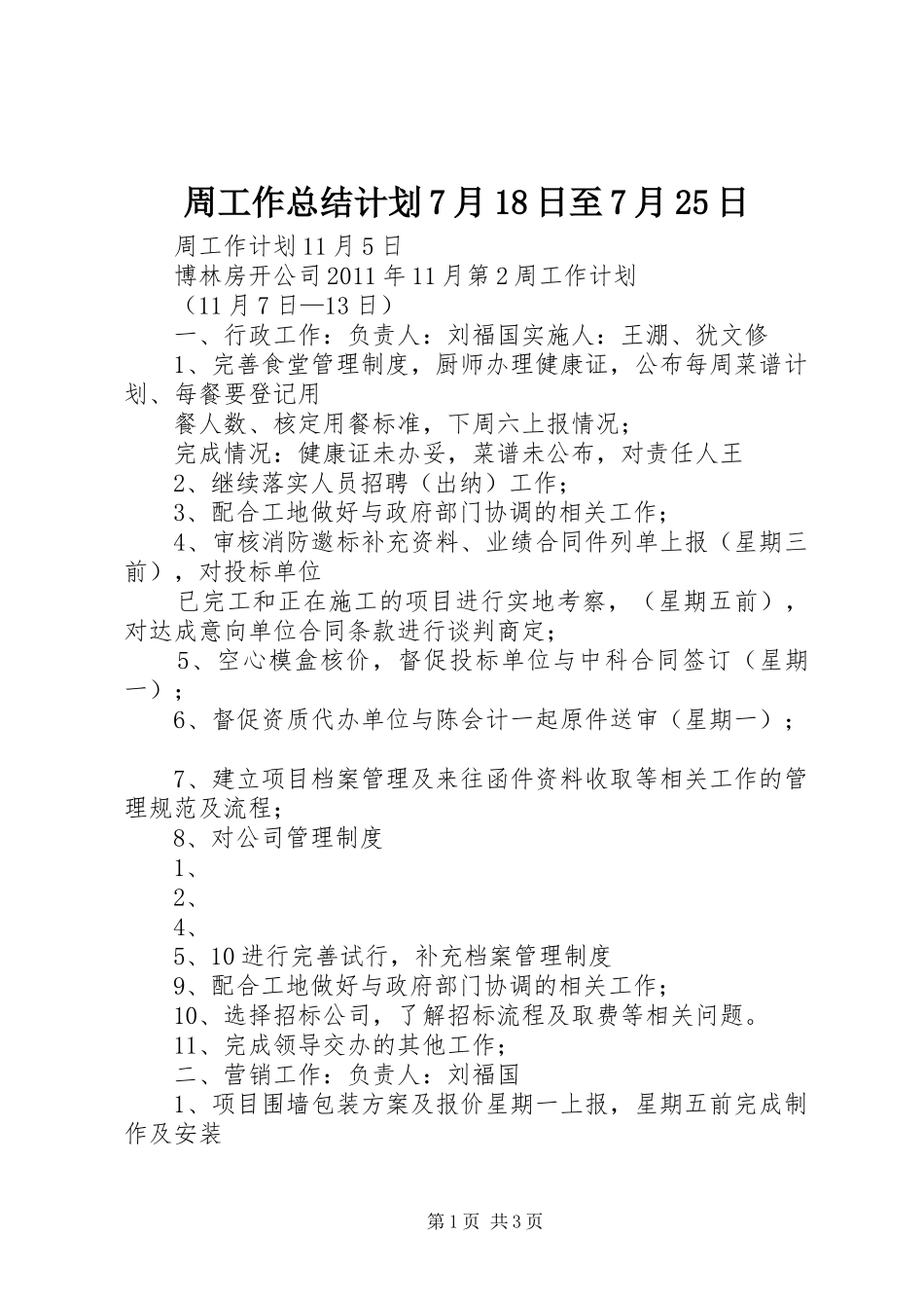 周工作总结计划7月18日至7月25日 (4)_第1页