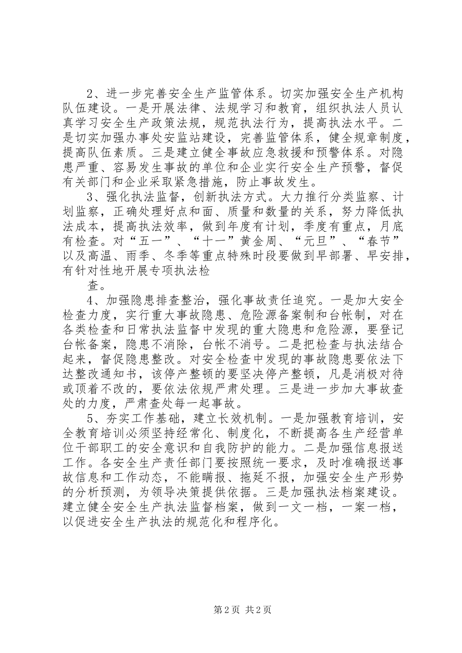 安全生产工作计划书 _第2页