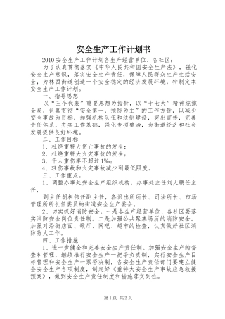 安全生产工作计划书 