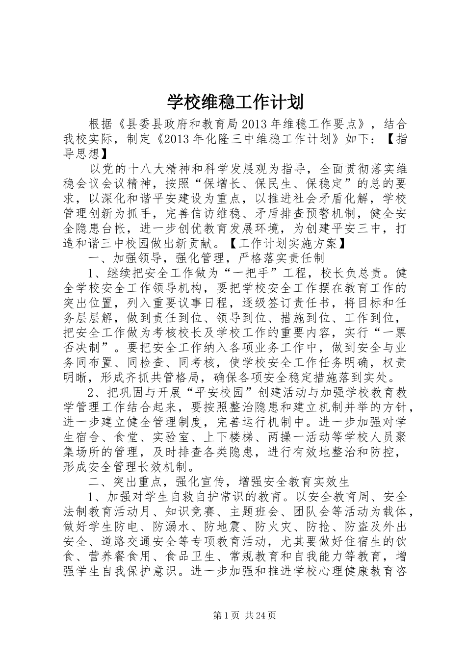 学校维稳工作计划 _第1页