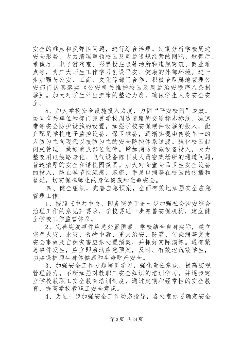 学校维稳工作计划 _第3页