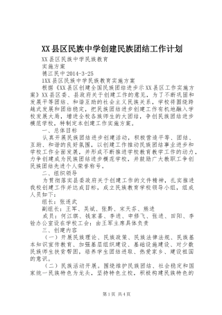 XX县区民族中学创建民族团结工作计划 