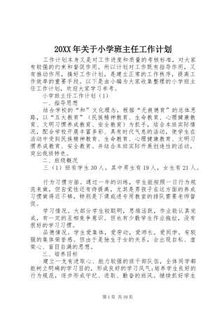 20XX年关于小学班主任工作计划