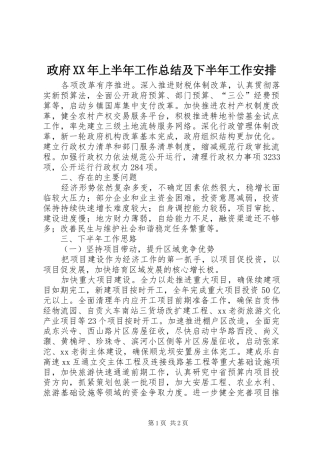 政府XX年上半年工作总结及下半年工作安排 