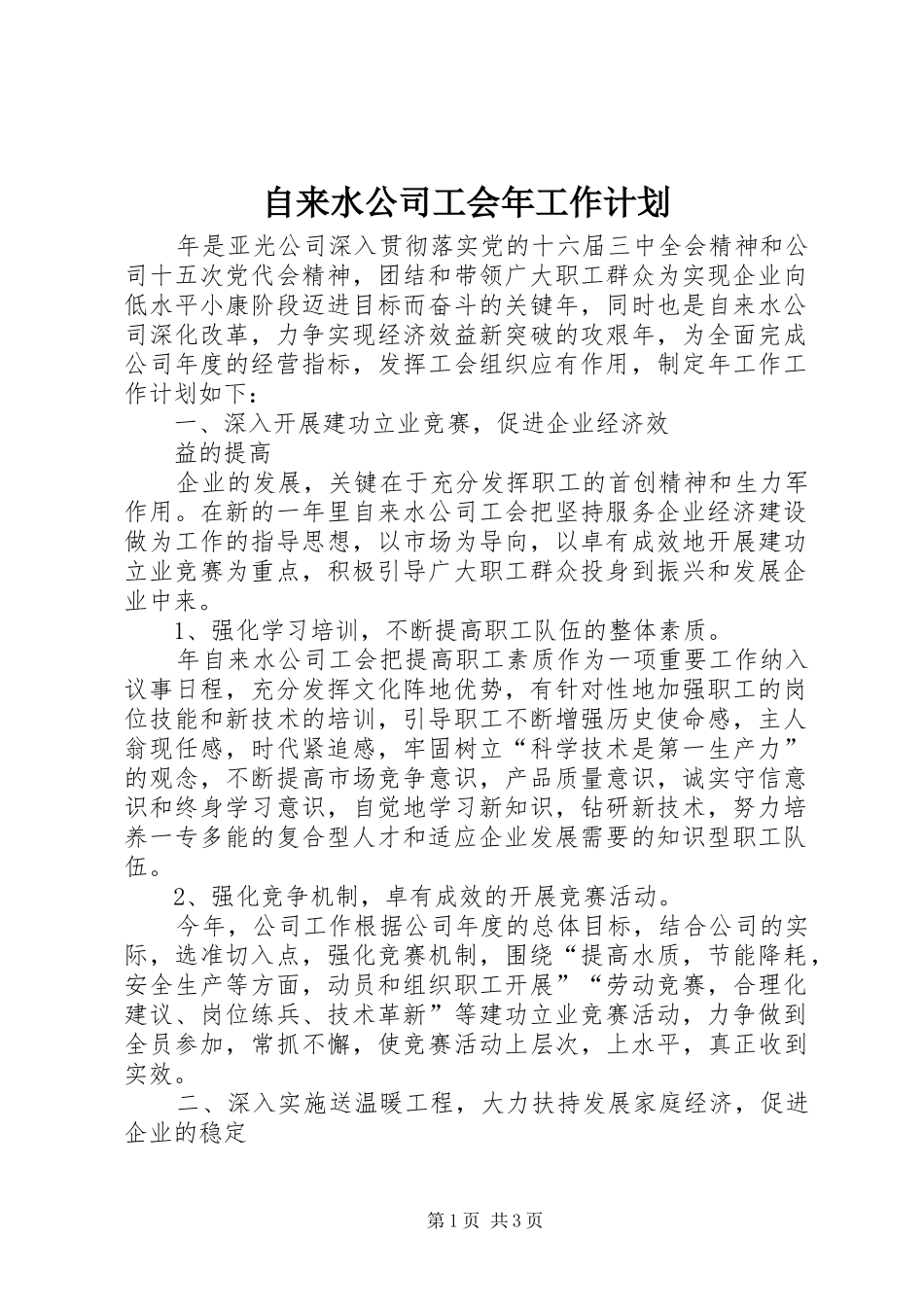 自来水公司工会年工作计划 _第1页