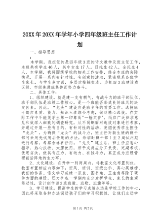 20XX年20XX年学年小学四年级班主任工作计划