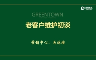 房地产老客户维护工作指导PPT