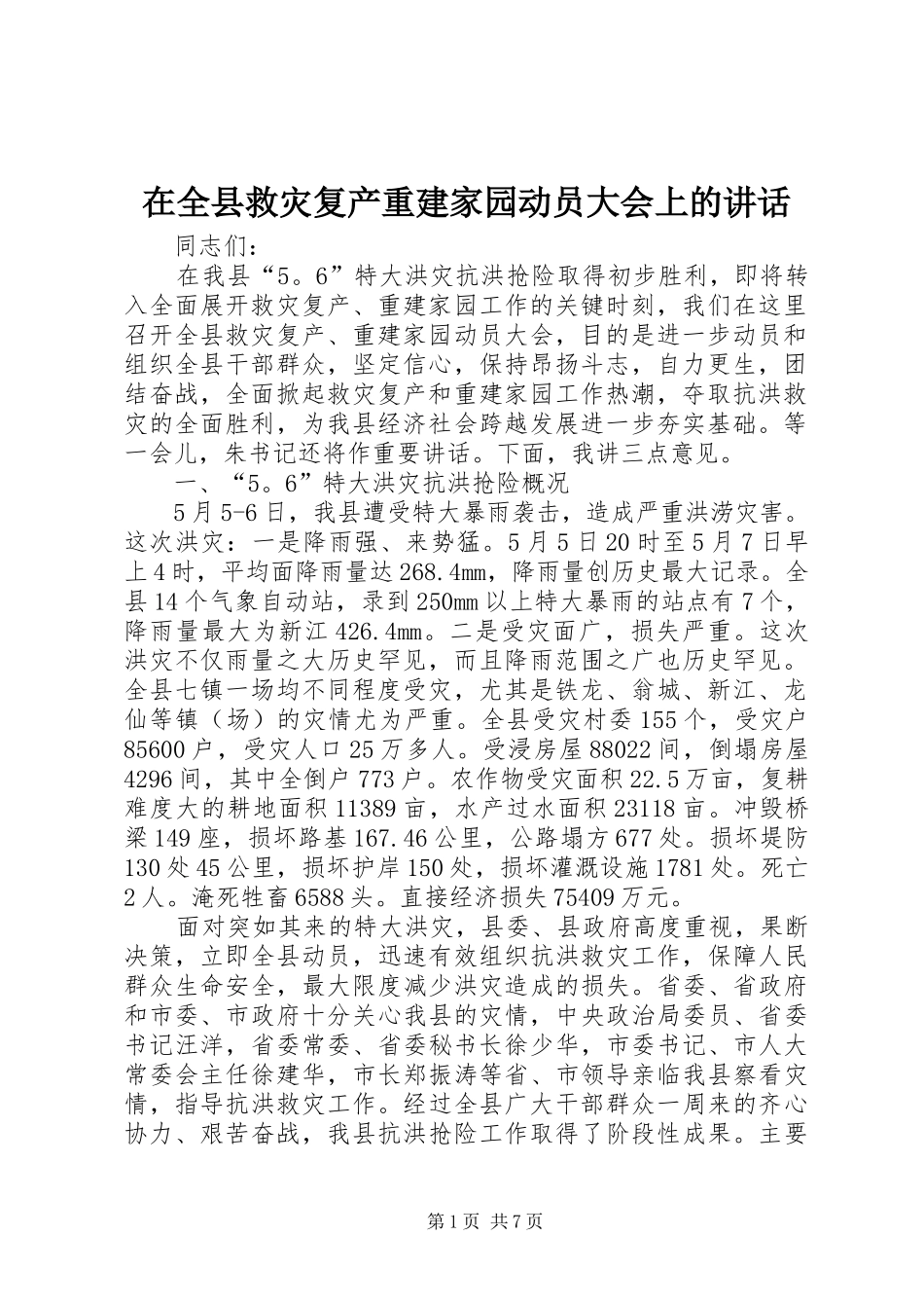 在全县救灾复产重建家园动员大会上的讲话_第1页