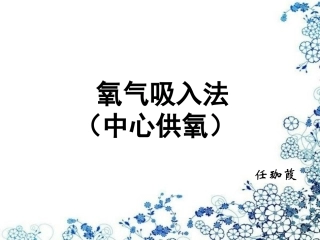 氧气吸入(中心供氧)