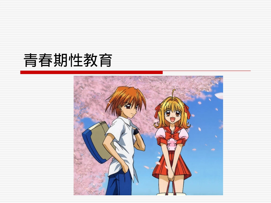 青春期女生性教育幻灯片_第1页