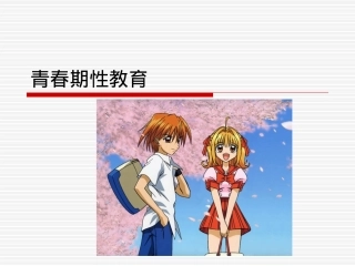 青春期女生性教育幻灯片