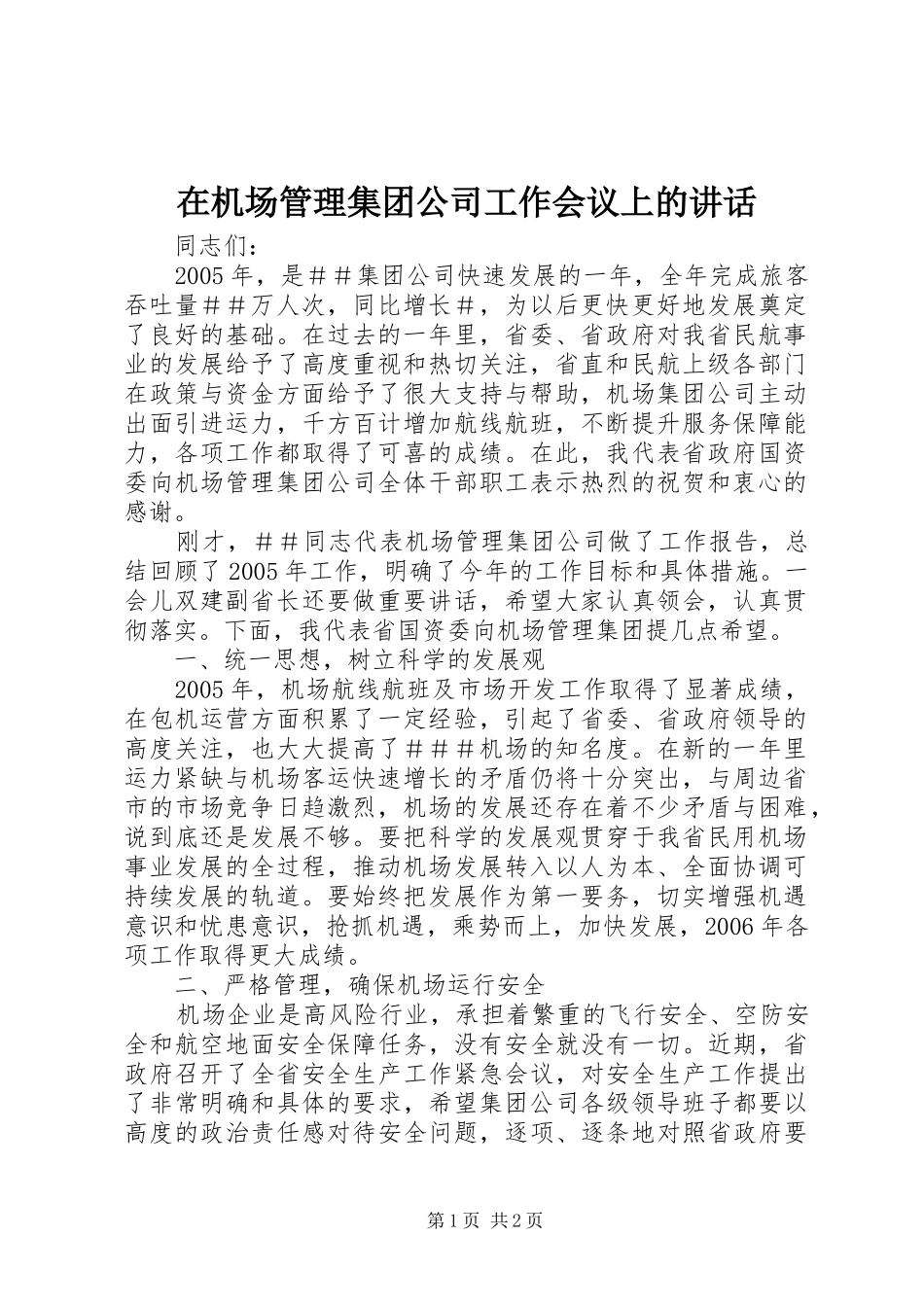 在机场管理集团公司工作会议上的讲话_第1页