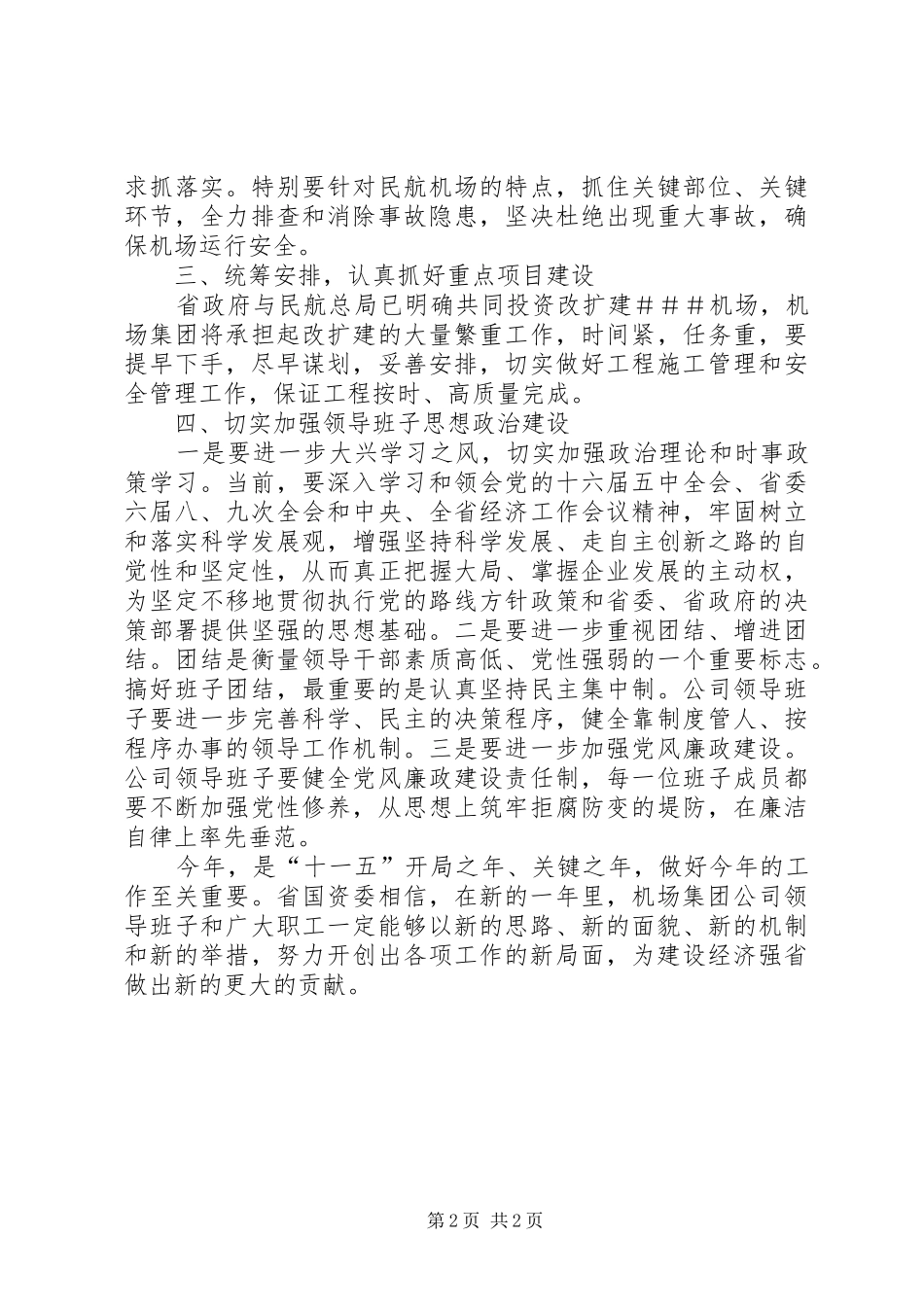 在机场管理集团公司工作会议上的讲话_第2页