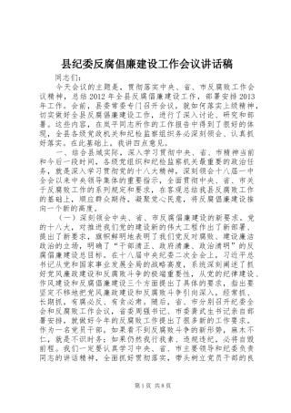 县纪委反腐倡廉建设工作会议讲话稿