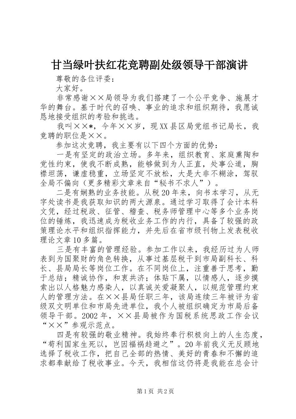 甘当绿叶扶红花竞聘副处级领导干部演讲_第1页