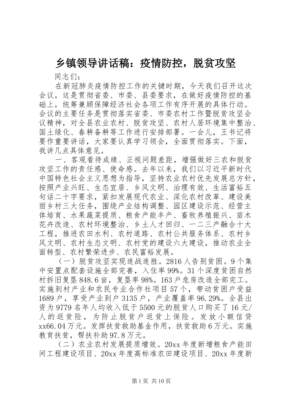 乡镇领导讲话稿：疫情防控，脱贫攻坚_第1页