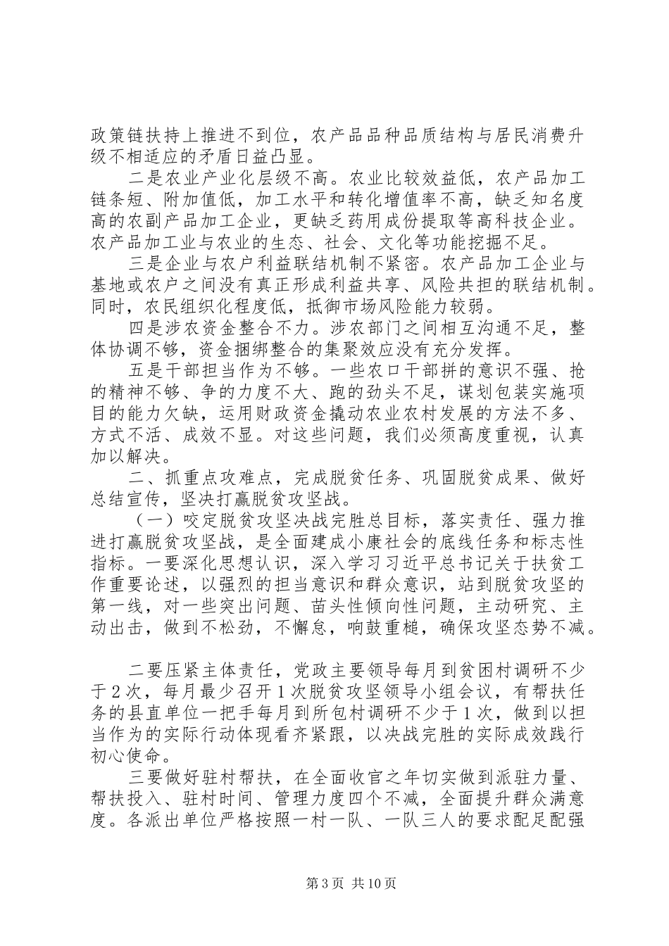 乡镇领导讲话稿：疫情防控，脱贫攻坚_第3页