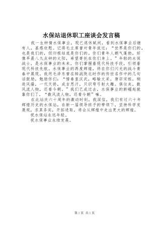 水保站退休职工座谈会发言稿