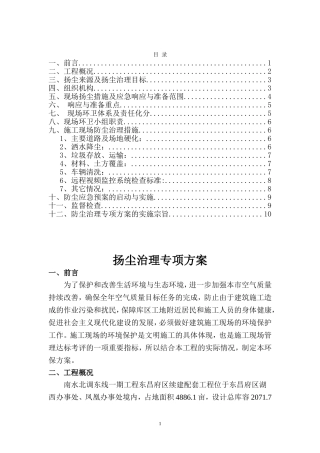 土方开挖扬尘治理专项方案 (2)