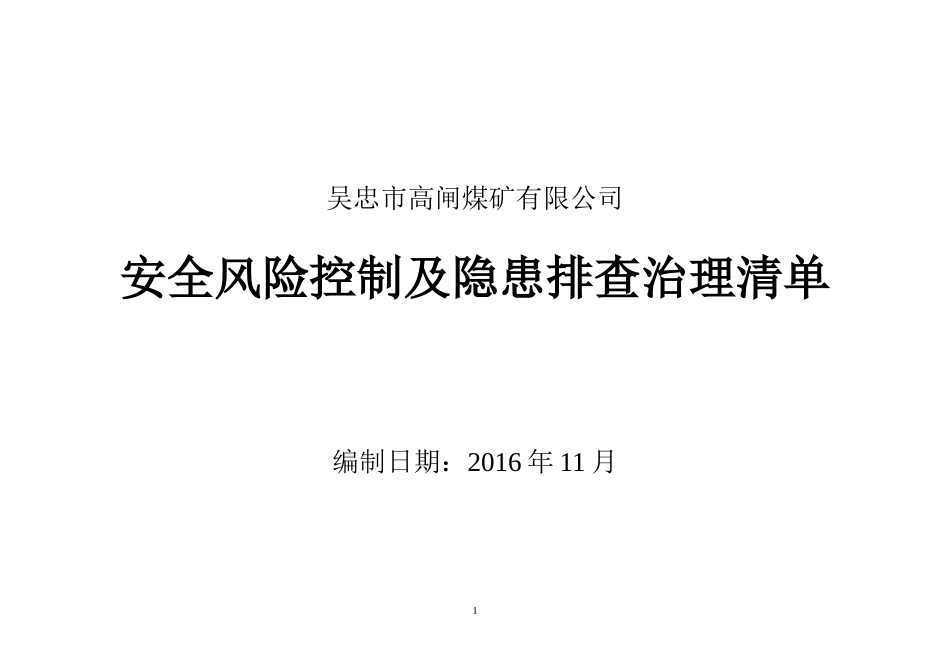 风险控制及隐患排查治理清单汇总--完稿_第1页