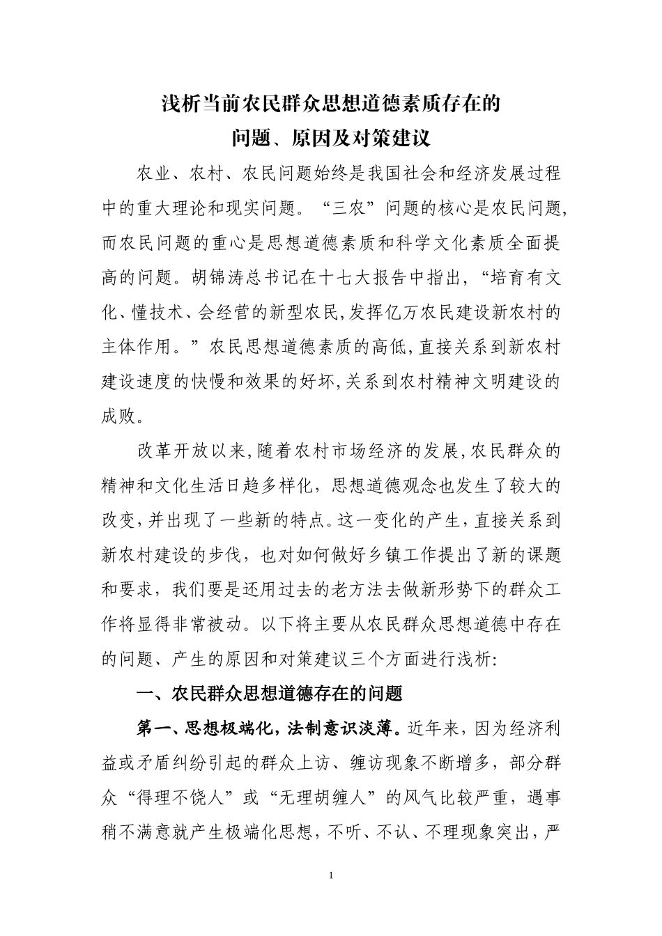 浅析当前农民群众思想道德素质存在的问题_第1页