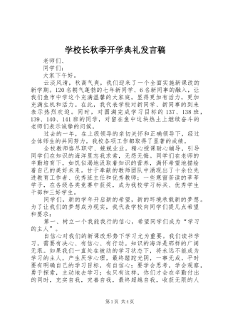 学校长秋季开学典礼发言稿