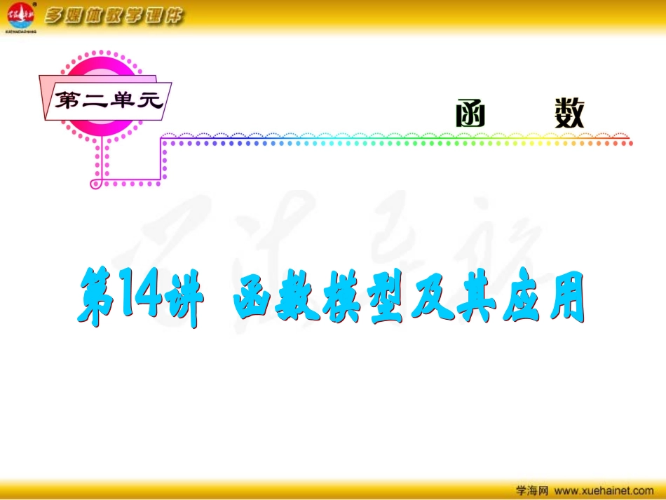第14讲函数模型及其应用_第2页