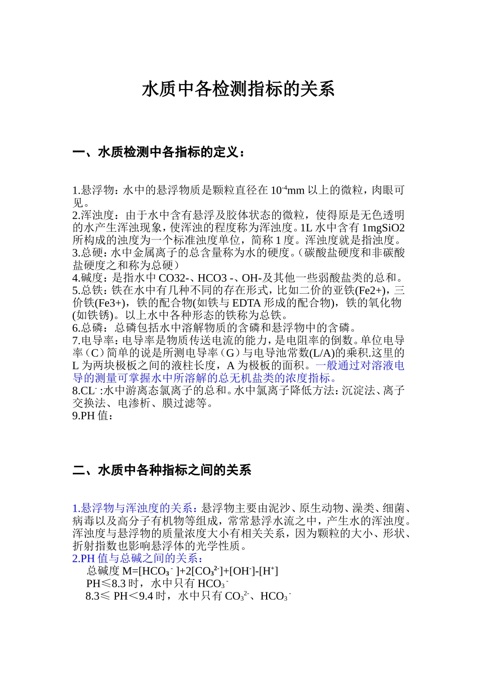 水质中各检测指标的关系_第1页