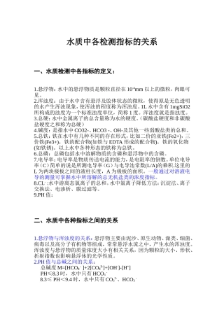 水质中各检测指标的关系