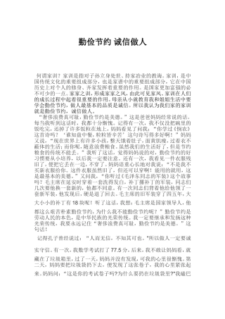 勤俭节约 诚信做人